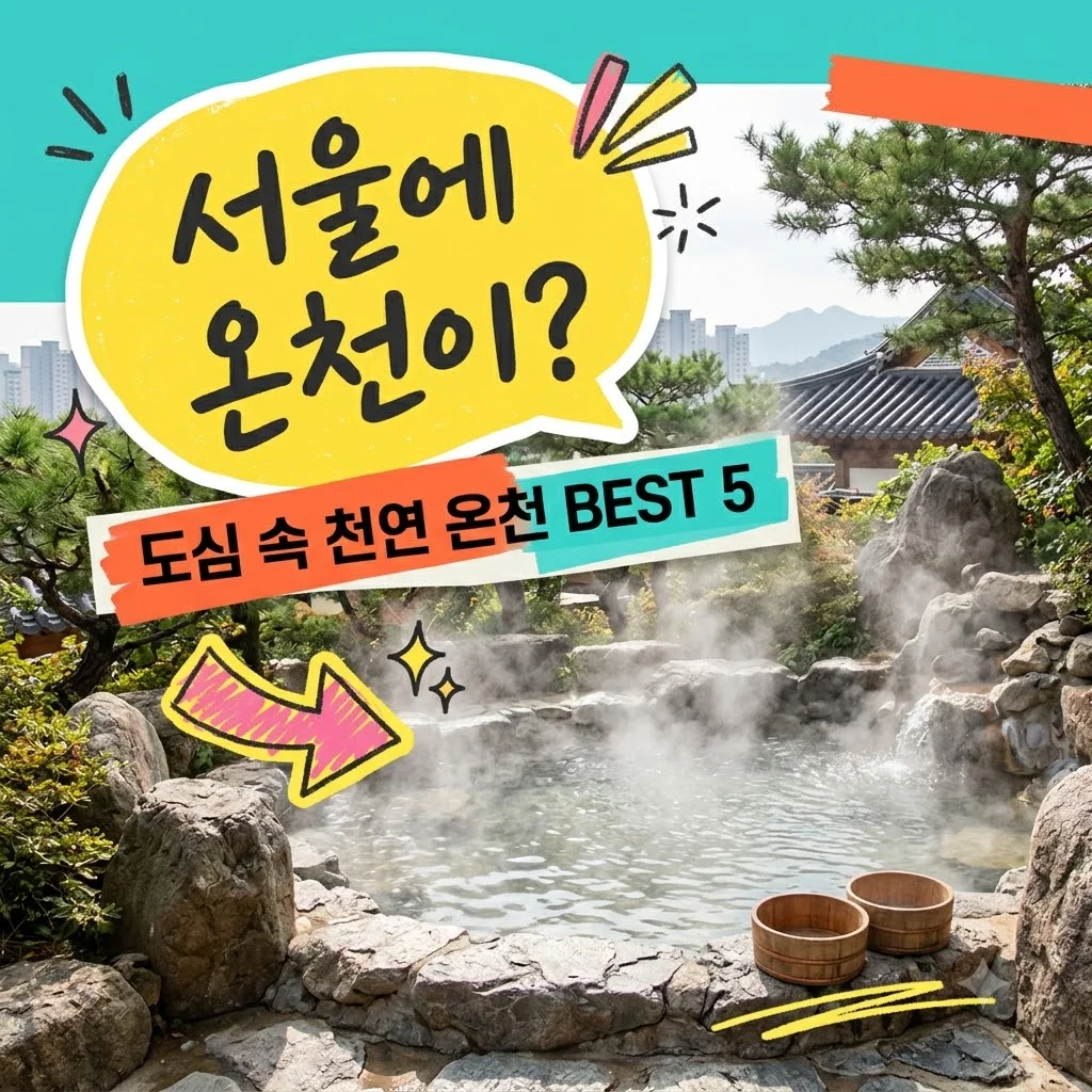 서울 온천 명소 BEST 5 | 도심 속 천연 유황천에서 즐기는 힐링