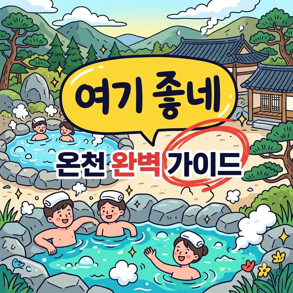 국내 온천 추천 효능별 종류와 시기별 예약 및 준비물 총정리