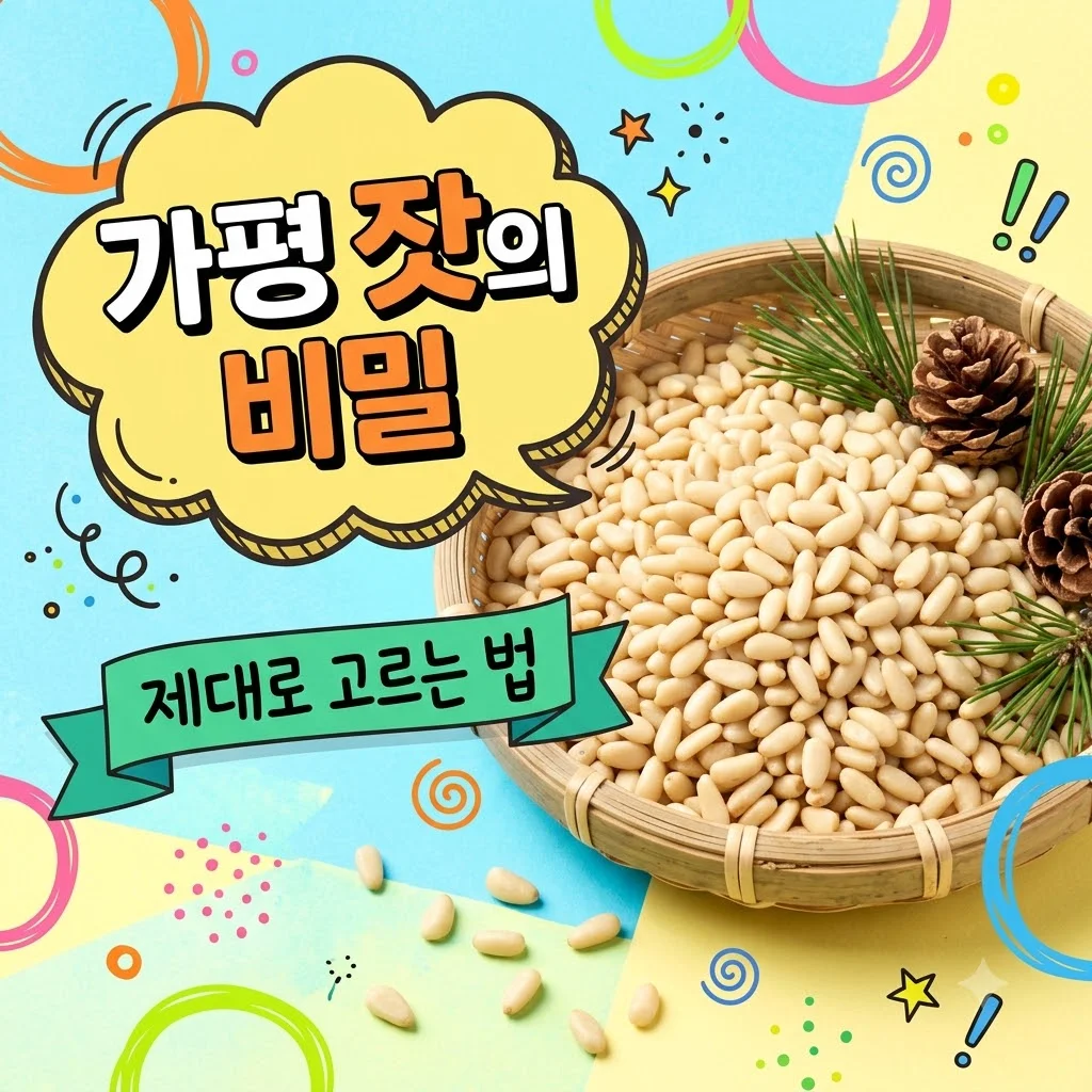 가평 잣 추천! 제철 수확기 고르는 법부터 잣두부 맛집까지 완전 정복