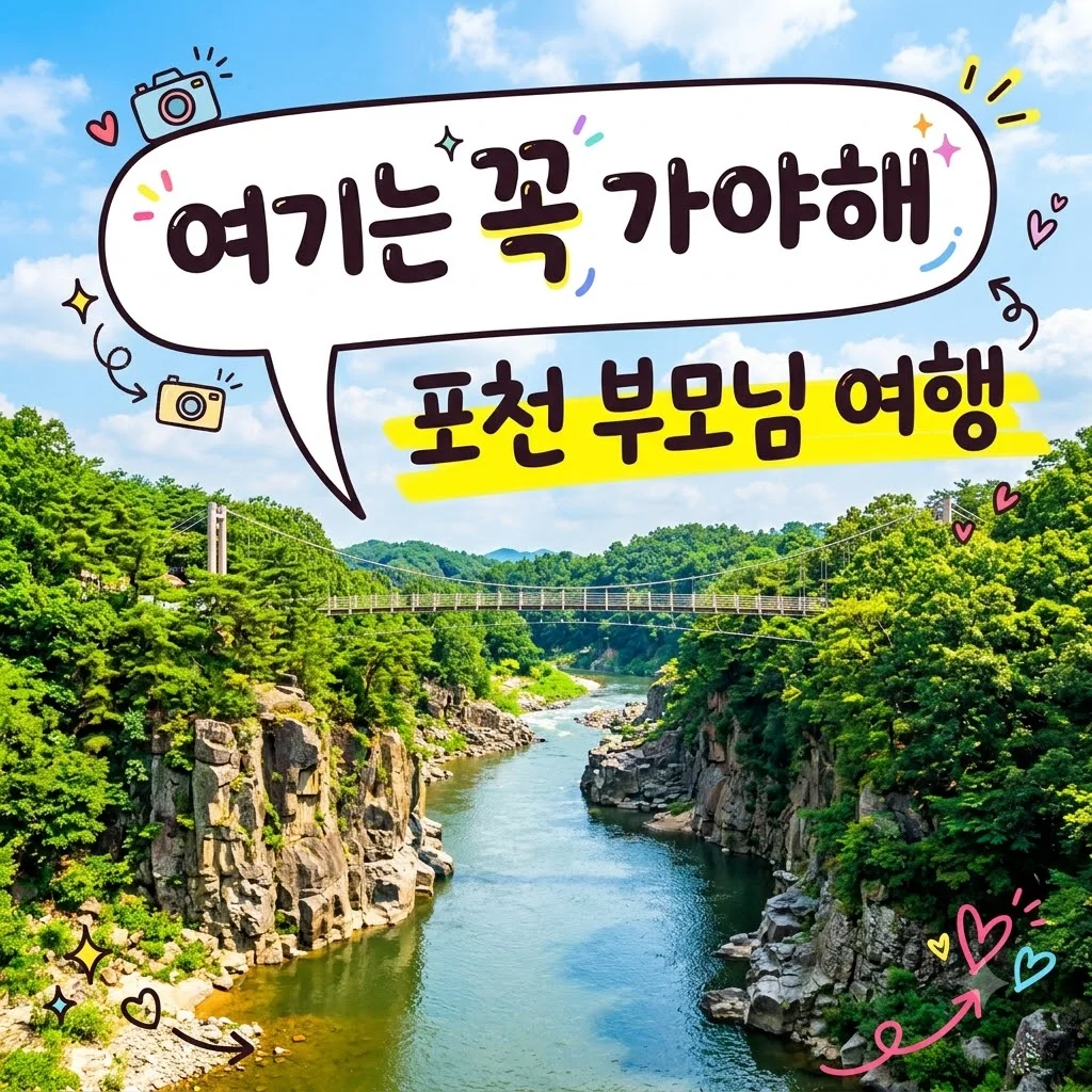 포천 한탄강 지질공원 당일치기 여행 코스: 중년 부모님 맞춤 가이드
