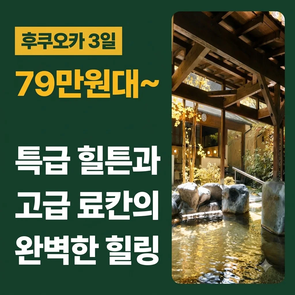 후쿠오카 3일 79만원대, 특급 힐튼과 고급 료칸의 완벽한 힐링