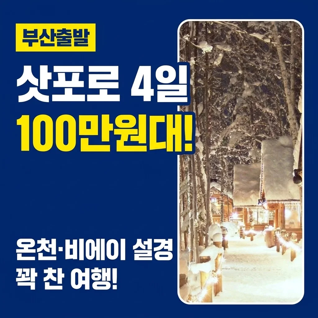 삿포로 4일 100만원대! 온천과 비에이 설경까지 꽉 찬 부산출발 여행