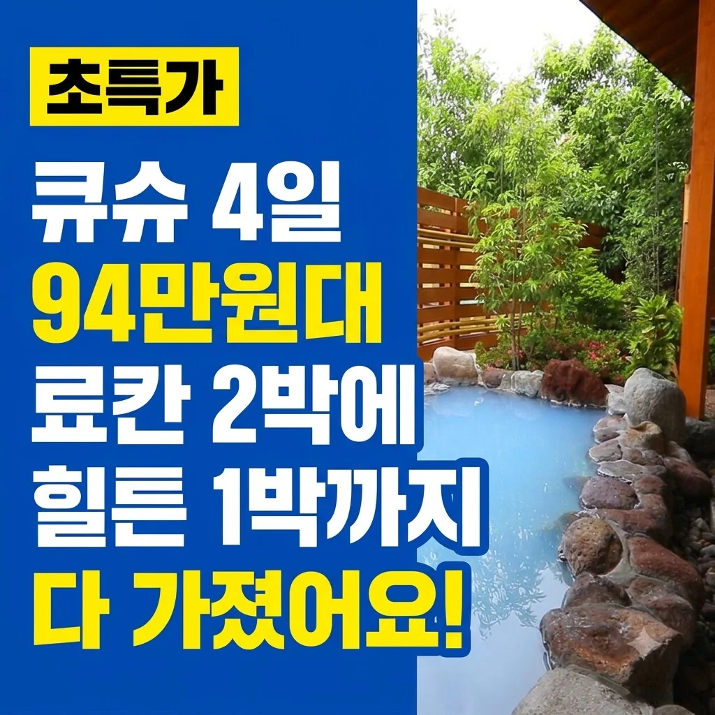 큐슈 4일 94만원대 료칸 2박에 힐튼 1박까지 다 가졌어요